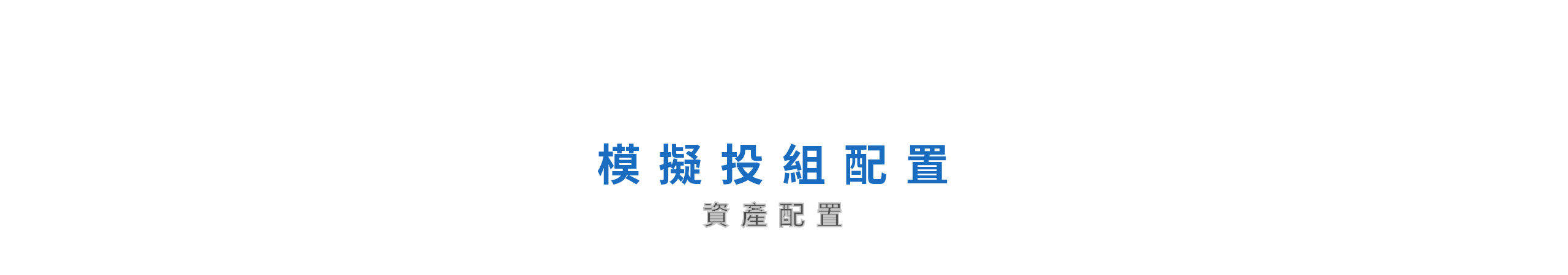 模擬投組配置