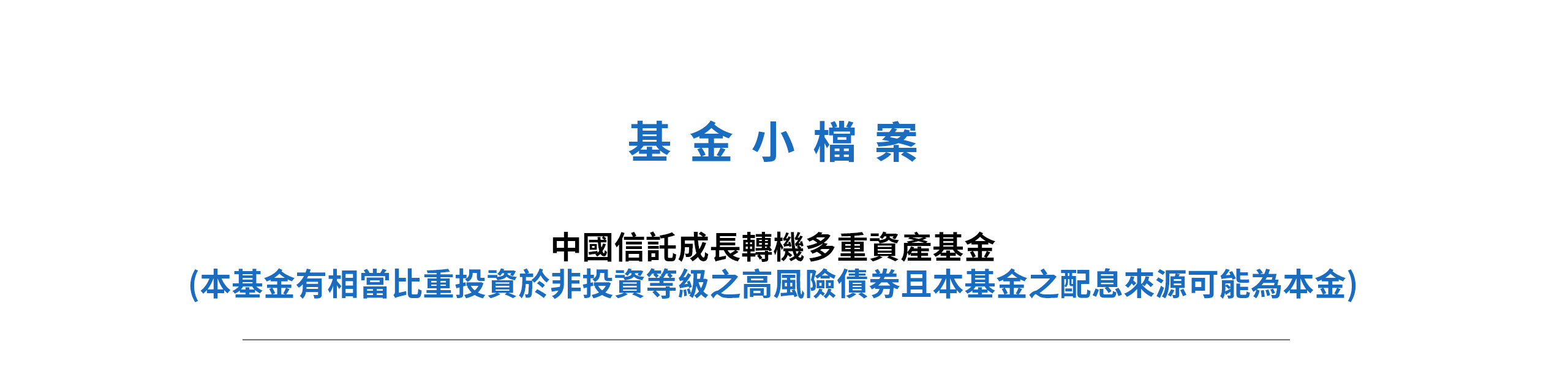 基金小檔案