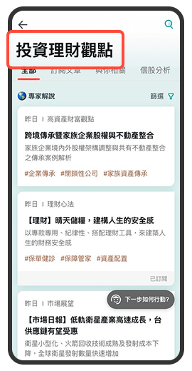 中國信託行動銀行 APP 的【投資理財觀點】功能專區，可閱讀實用的投資市場資訊