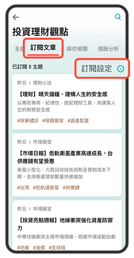 點擊【訂閱文章】頁籤，再點擊【訂閱設定】，即可針對有興趣的主題進行訂閱