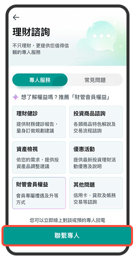 透過中國信託行動銀行 APP 【理財諮詢 > 聯繫專人】服務，可先選擇想諮詢的投資產品類型，並輸入希望諮詢的時間及方式（有專人回電及線上文字對談 2 種形式），超級方便！