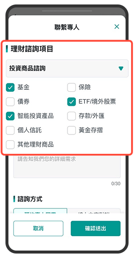 透過中國信託行動銀行 APP 【理財諮詢 > 聯繫專人】服務，可先選擇想諮詢的投資產品類型，並輸入希望諮詢的時間及方式（有專人回電及線上文字對談 2 種形式），超級方便！