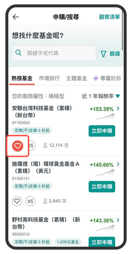 點擊愛心按鈕，即可快速收藏標的，也就是將標的加入觀察清單