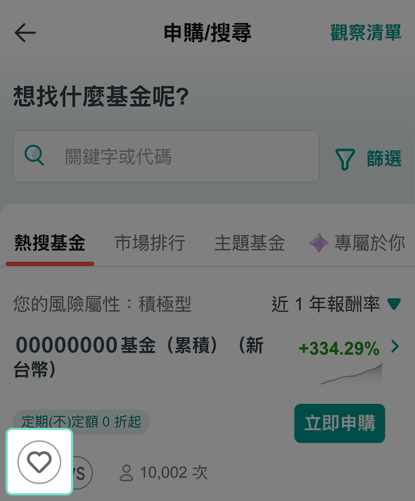 還有一個小撇步,就是當您發現有興趣的標的時,可點擊畫面中的愛心按鈕進行收藏。收藏到觀察清單內的標的,可自行設定漲跌幅或目標價格追蹤通知,後續就交給 APP 自動追蹤標的淨值,讓您更省心地追蹤合適進場時機!