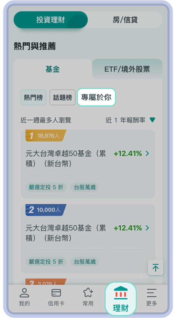 於中國信託銀行APP點選「理財」，即可找到熱門與推薦＞基金＞點選專屬於你