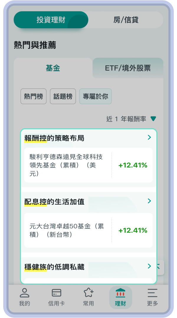 即可瀏覽報酬控、穩健族與配息控的專屬推薦標的