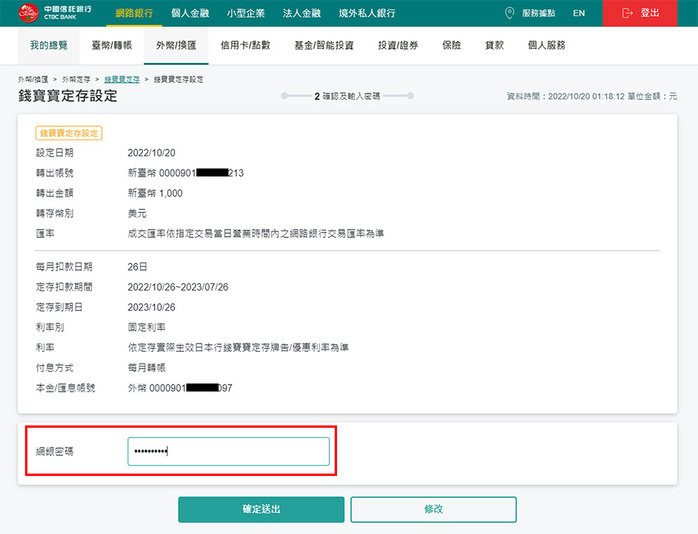 STEP 4 確認資訊，並輸入網銀密碼