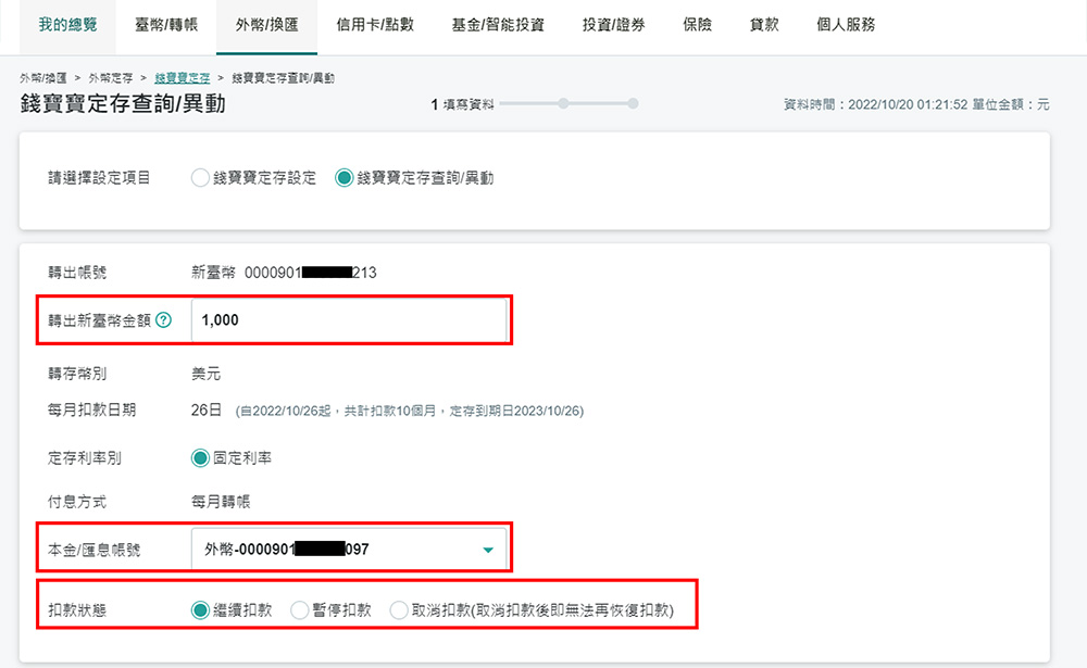 STEP 4 編輯想調整的「轉出新臺幣金額」、「本金/匯息帳號」及「調整扣款狀態」