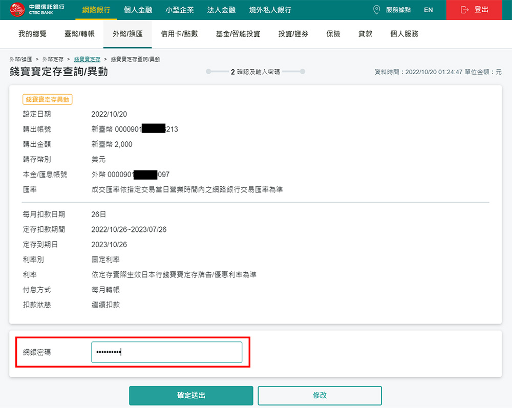 STEP 5 確認本次異動資訊，並輸入網銀密碼，即可完成異動。