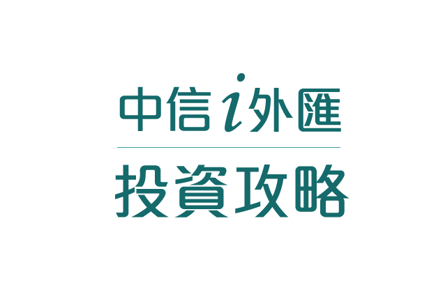 中信i外匯-投資攻略