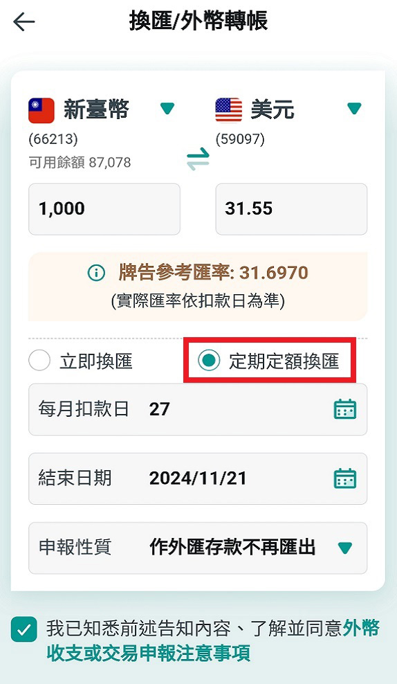 STEP 4 選擇定期定額換匯，填寫設定資訊並同意條款