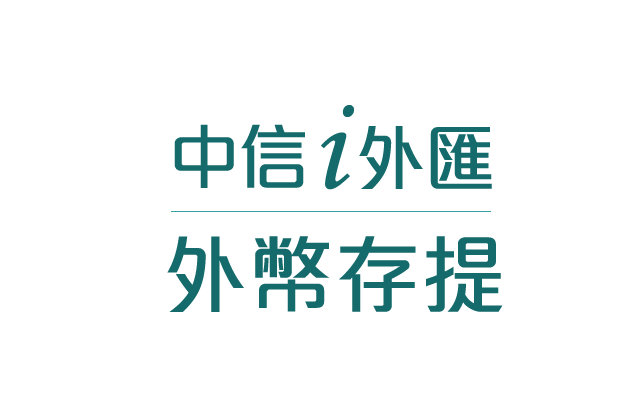 中信i外匯-存提外幣