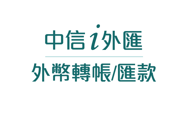 中信i外匯-外幣轉帳/匯款