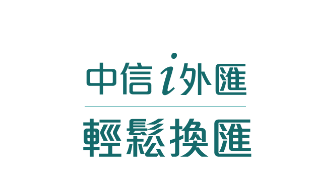 中信i外匯-輕鬆換匯