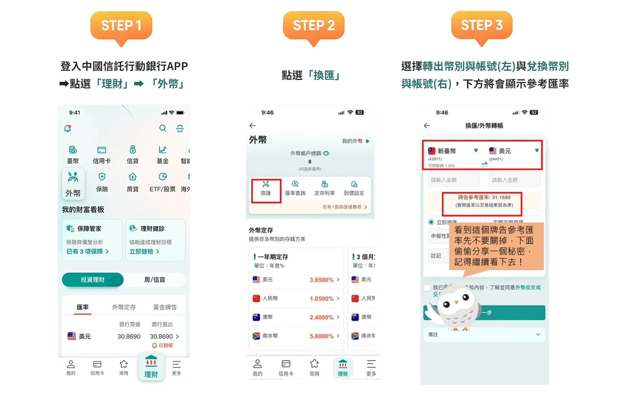 中國信託行動銀行APP 換匯