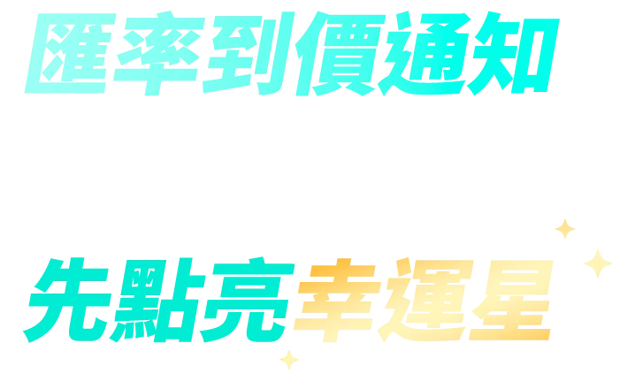 匯率到價通知