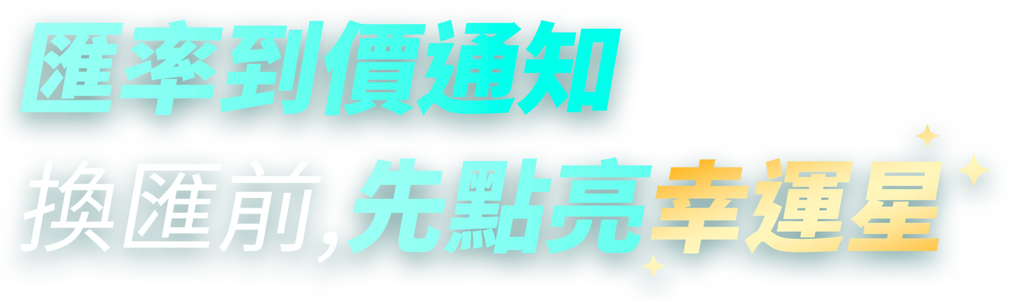 匯率到價通知