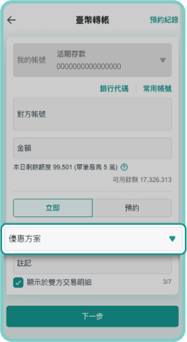 輸入他行帳號、金額後，自動出現「優惠方案」選單