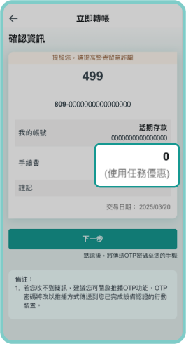 確認轉帳資訊，顯示0元手續費 (使用任務優惠)