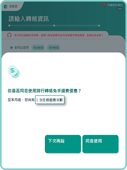顯示任務優惠次數，點選「同意使用」(若選擇「下次再說」則會於下次跨行轉帳時再顯示)
