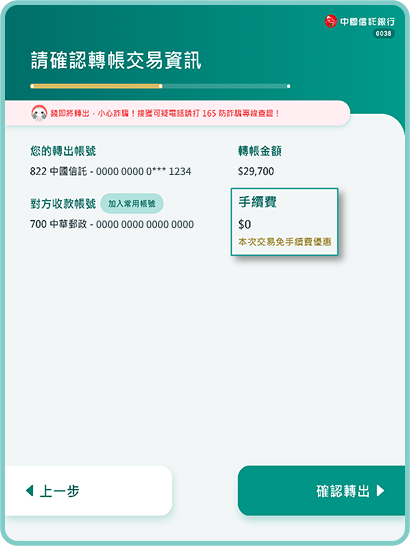 確認轉帳資訊，顯示0元手續費