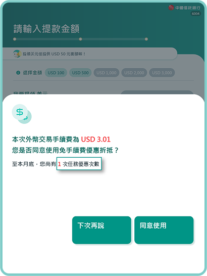 顯示任務優惠次數，點選「同意使用」(若選擇「下次再說」則會於下次外幣提款時再顯示)