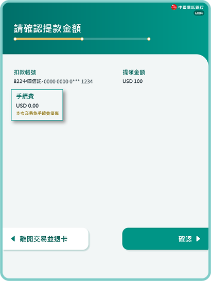 確認提款資訊，顯示0元手續費