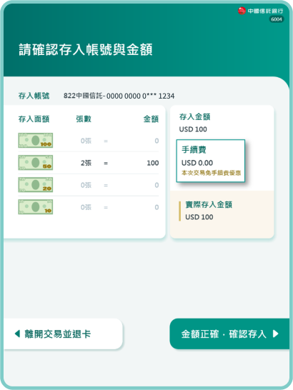 確認存款資訊，顯示0元手續費