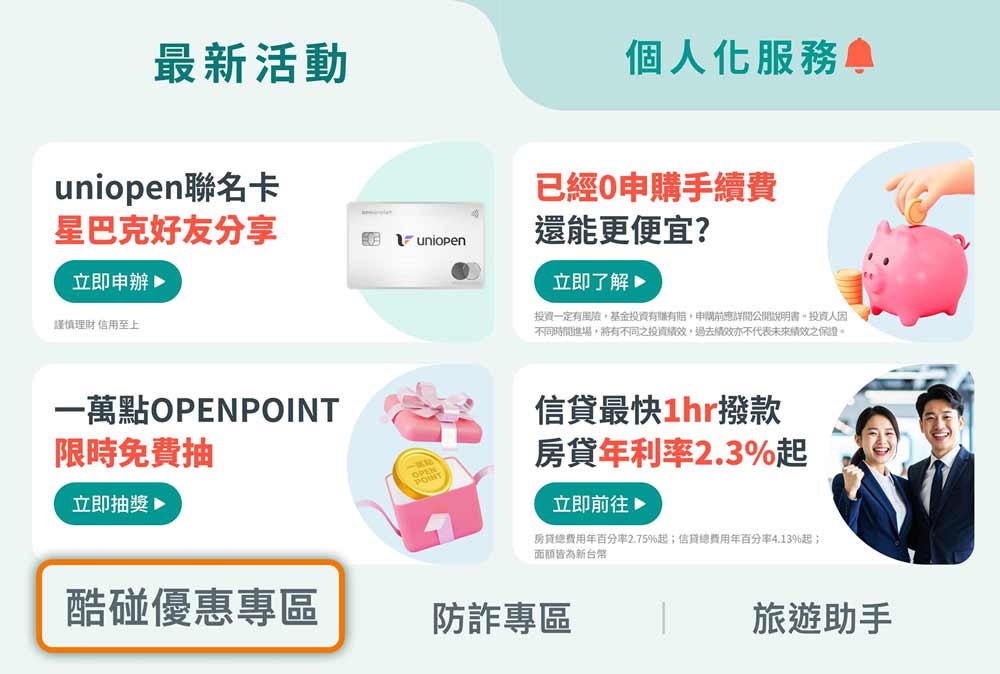 於中國信託LINE官方帳號選單中『酷碰優惠專區』即可進入