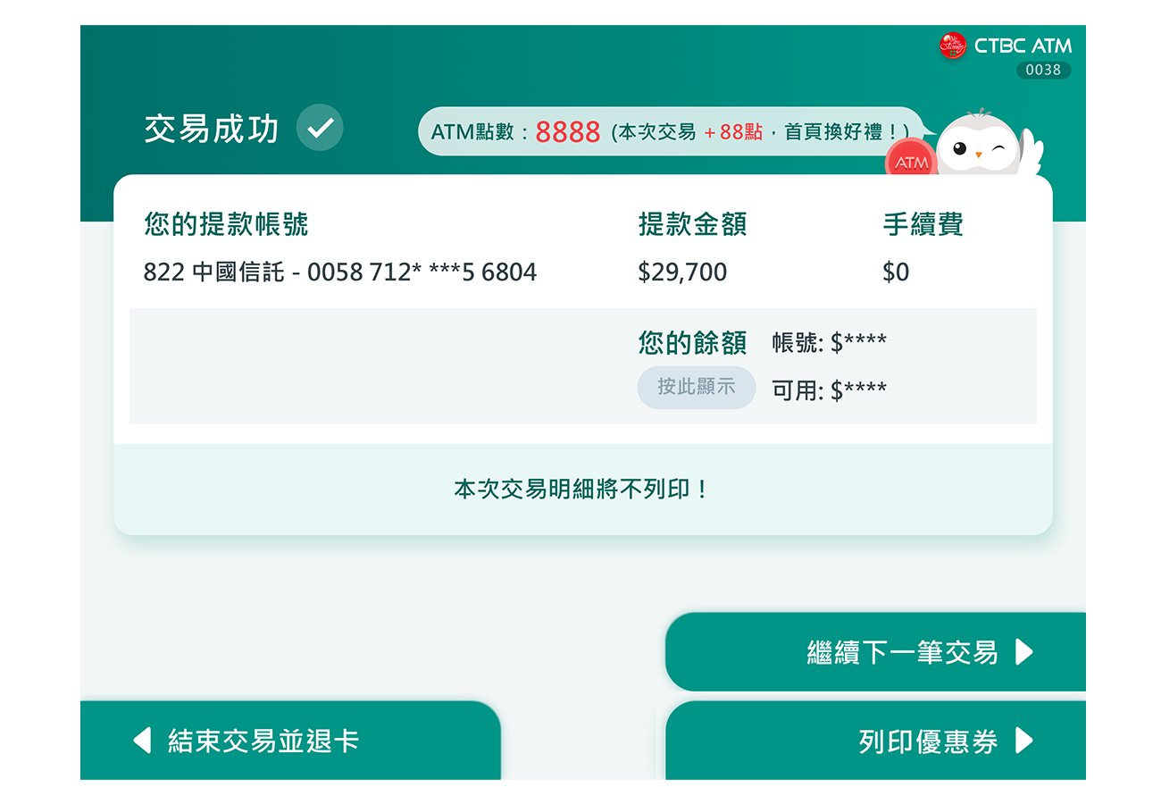 於中國信託ATM提領、轉帳與存款交易後可以依照你的喜好兌換優惠券