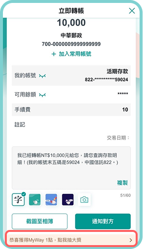 完成即時跨行轉帳交易後，於轉帳交易結果頁點擊抽獎入口