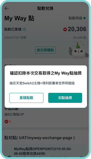 確認以My Way點參與抽獎