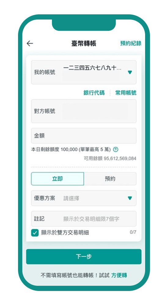 填寫轉帳資訊並完成轉OTP驗證