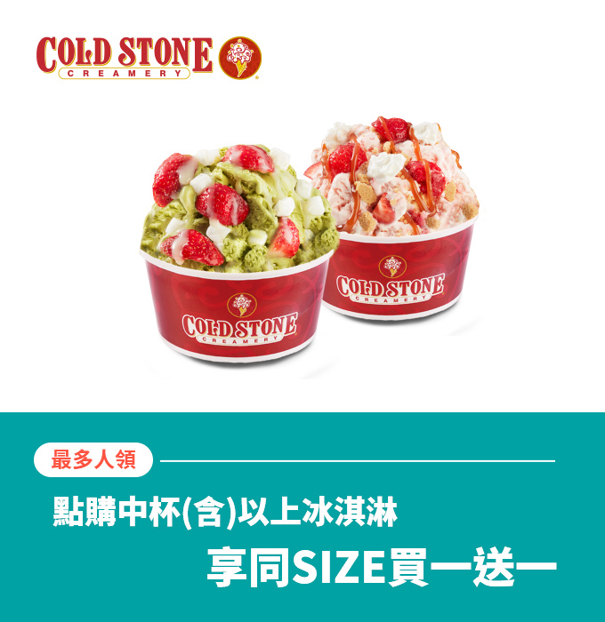 COLDSTONE酷聖石冰淇淋