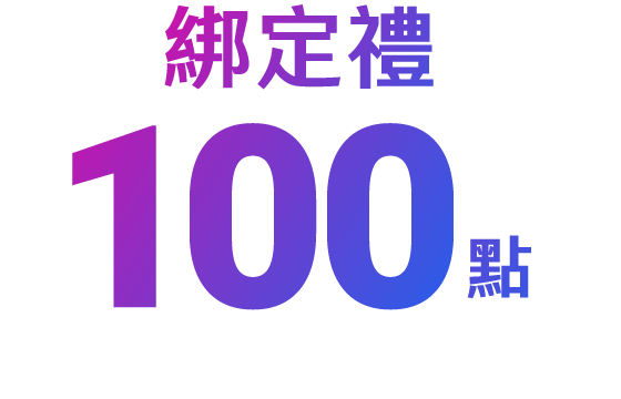 加卡禮100點