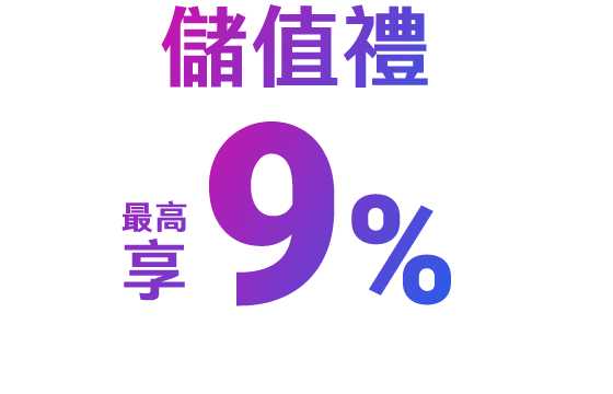 儲值禮100點