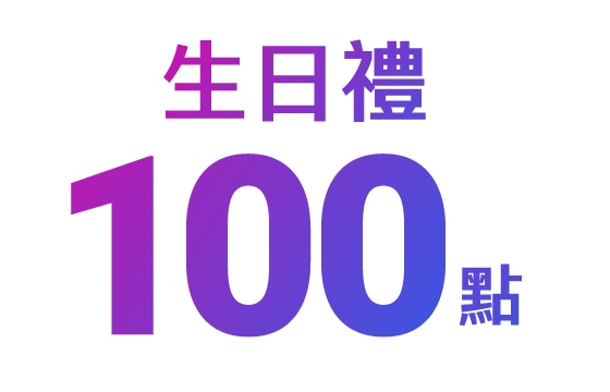 生日禮100點