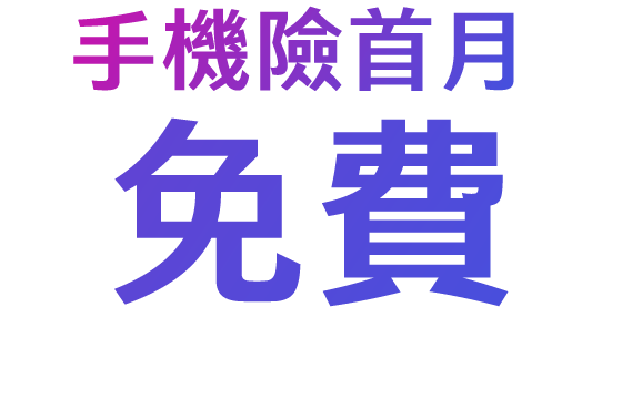 手機險:首月免費