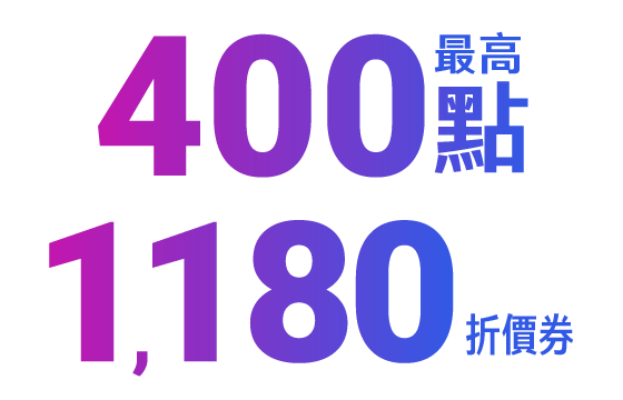 最高400點;1000現金折價券