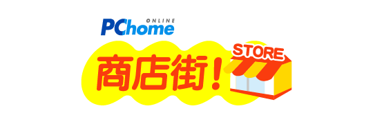 PChome商店街