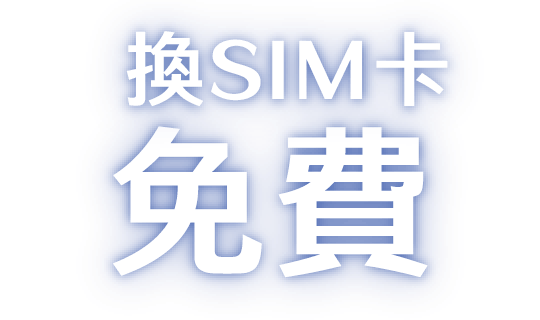 換SIM卡免費