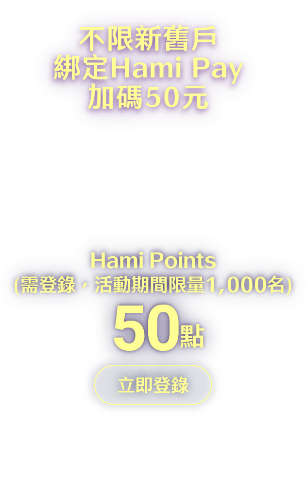 PChome 24h購物加碼禮：111/7/5 ～ 111/12/31，於PChome 24h購物指定連結完成綁定，綁定禮100現金積點、 生日禮100現金積點