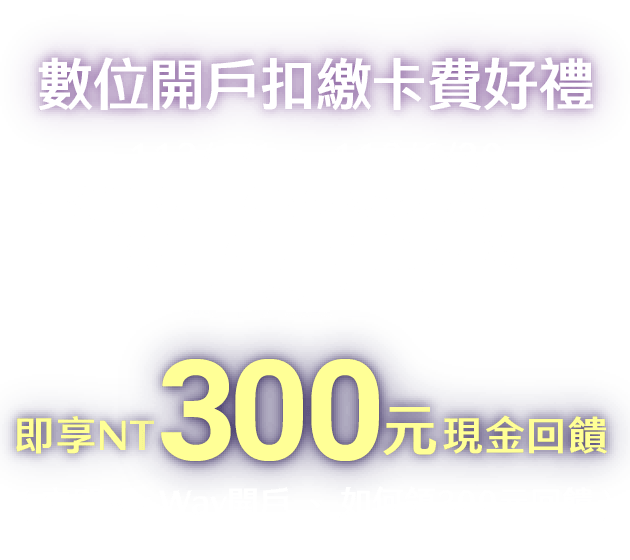 數位辦卡綁定禮：111/7/5 ～ 111/9/30 綁定至Hami Pay或 Pi 拍錢包或PChome 24h購物且消費滿額，再享100點