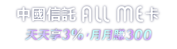 中國信託 ALL ME卡，最高20%回饋，1點＝1元，是 P幣也是Hami Point