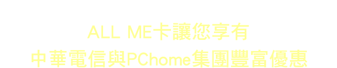 ALL ME卡讓您享有中華電信與PChome集團豐富優惠
