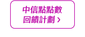 中信點・點數回饋計劃