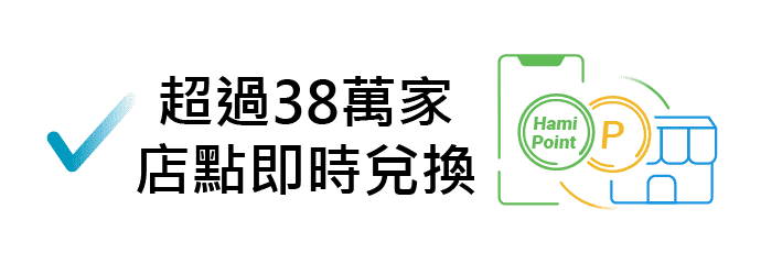 超過38萬家商店即時兌換