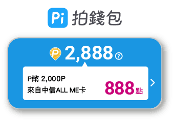 Pi 拍錢包