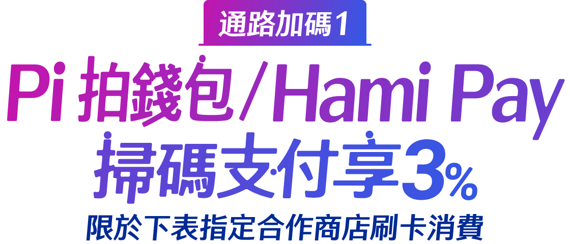 Pi 拍錢包/Hami Pay掃碼支付享5%