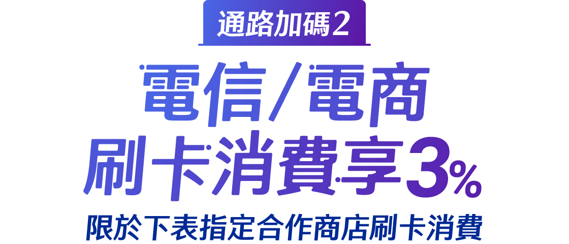 電信/電商刷卡消費享5%，限於下表指定合作商店刷卡消費